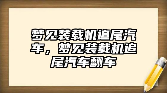 夢見裝載機追尾汽車，夢見裝載機追尾汽車翻車