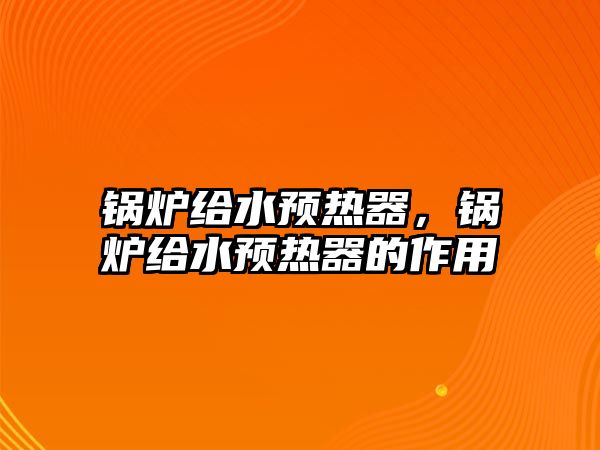 鍋爐給水預熱器，鍋爐給水預熱器的作用