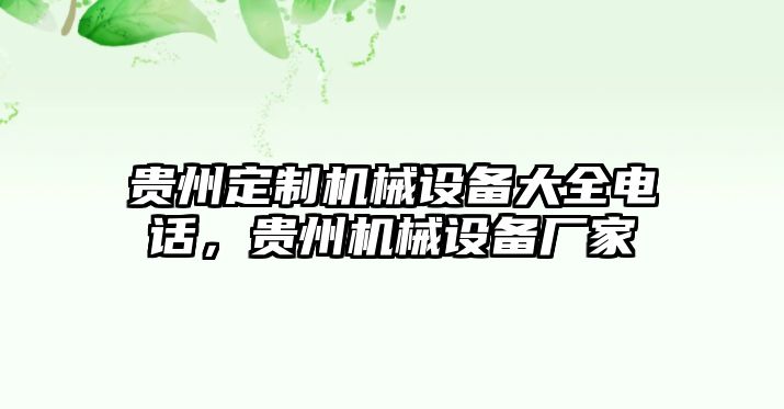 貴州定制機(jī)械設(shè)備大全電話，貴州機(jī)械設(shè)備廠家