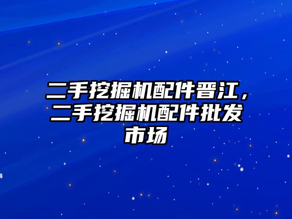 二手挖掘機配件晉江，二手挖掘機配件批發(fā)市場