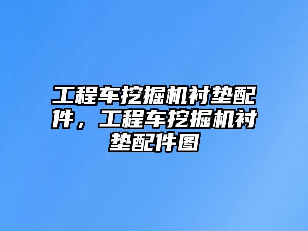 工程車挖掘機襯墊配件，工程車挖掘機襯墊配件圖