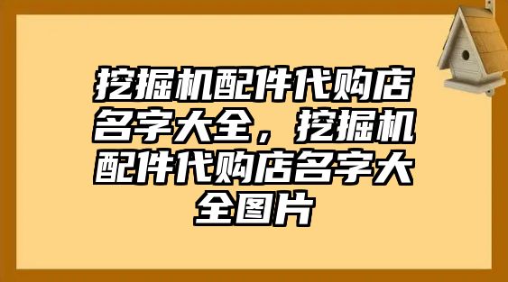 挖掘機(jī)配件代購店名字大全，挖掘機(jī)配件代購店名字大全圖片