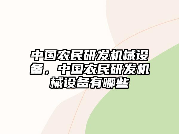 中國農民研發(fā)機械設備，中國農民研發(fā)機械設備有哪些