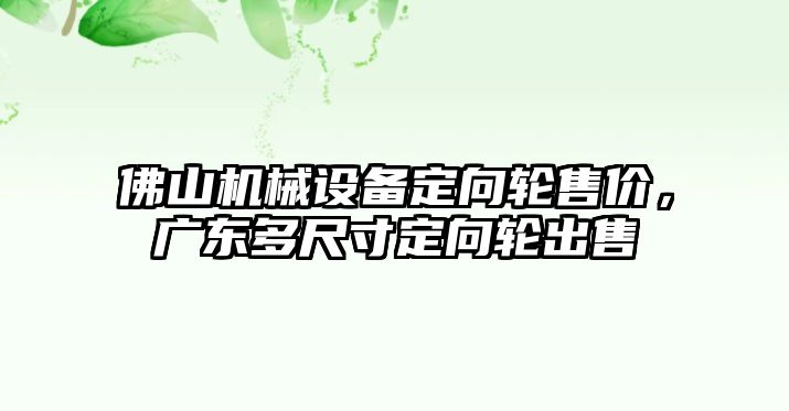 佛山機械設備定向輪售價，廣東多尺寸定向輪出售