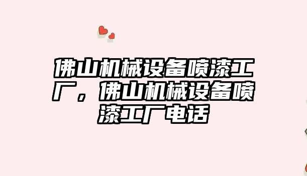 佛山機械設(shè)備噴漆工廠，佛山機械設(shè)備噴漆工廠電話