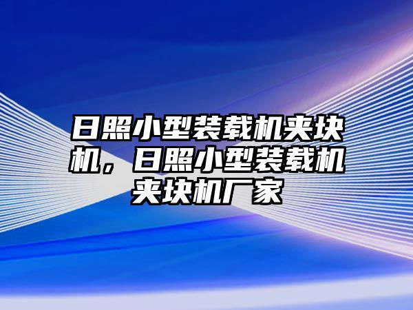 日照小型裝載機夾塊機，日照小型裝載機夾塊機廠家