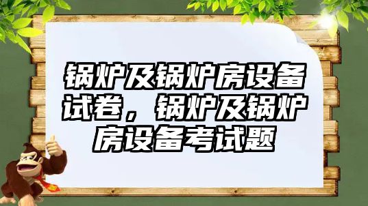 鍋爐及鍋爐房設(shè)備試卷，鍋爐及鍋爐房設(shè)備考試題