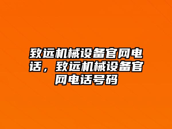 致遠(yuǎn)機(jī)械設(shè)備官網(wǎng)電話，致遠(yuǎn)機(jī)械設(shè)備官網(wǎng)電話號(hào)碼