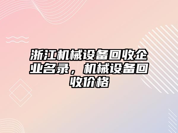 浙江機(jī)械設(shè)備回收企業(yè)名錄，機(jī)械設(shè)備回收價(jià)格