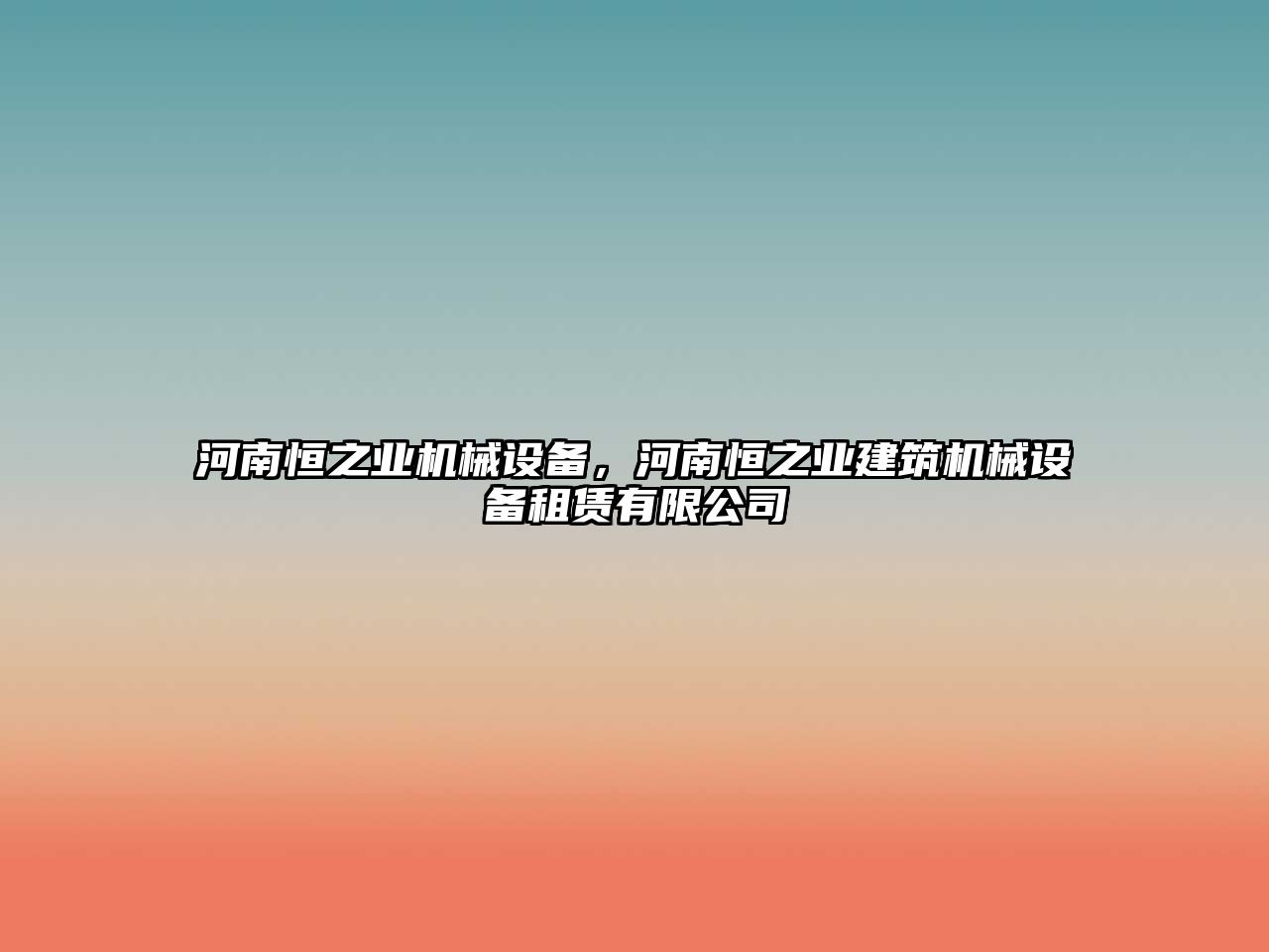 河南恒之業(yè)機械設(shè)備，河南恒之業(yè)建筑機械設(shè)備租賃有限公司