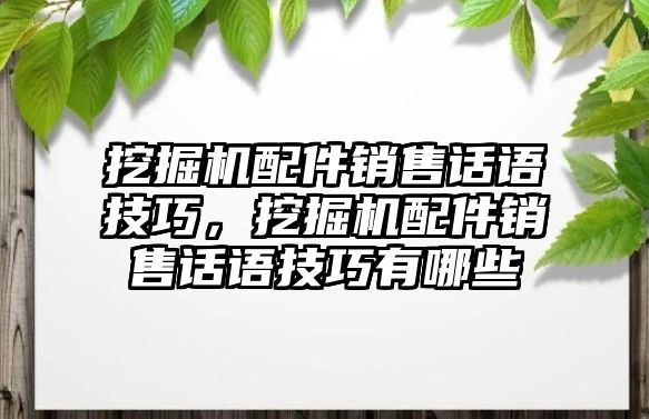 挖掘機(jī)配件銷售話語技巧，挖掘機(jī)配件銷售話語技巧有哪些