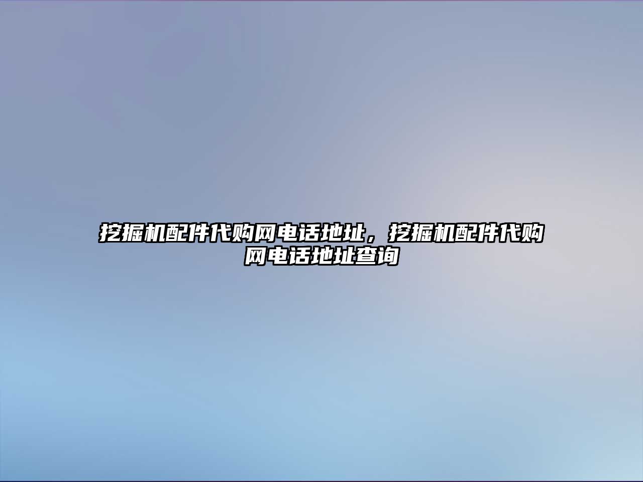 挖掘機配件代購網(wǎng)電話地址，挖掘機配件代購網(wǎng)電話地址查詢