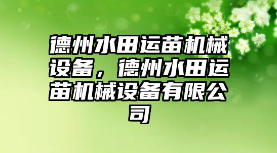 德州水田運(yùn)苗機(jī)械設(shè)備，德州水田運(yùn)苗機(jī)械設(shè)備有限公司