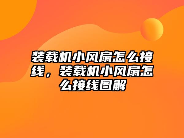 裝載機小風(fēng)扇怎么接線，裝載機小風(fēng)扇怎么接線圖解