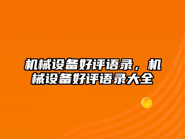 機械設備好評語錄，機械設備好評語錄大全