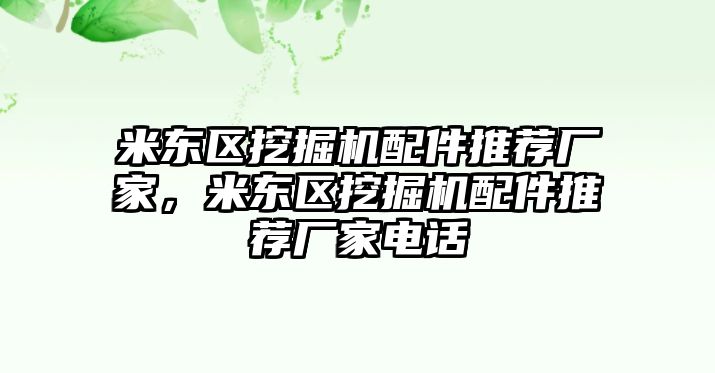 米東區(qū)挖掘機配件推薦廠家，米東區(qū)挖掘機配件推薦廠家電話