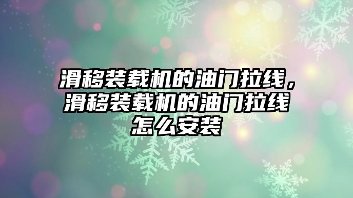 滑移裝載機的油門拉線，滑移裝載機的油門拉線怎么安裝