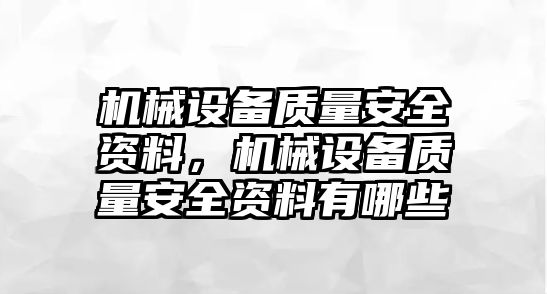 機械設備質(zhì)量安全資料，機械設備質(zhì)量安全資料有哪些