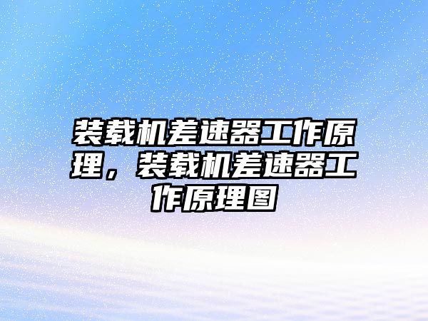 裝載機(jī)差速器工作原理，裝載機(jī)差速器工作原理圖