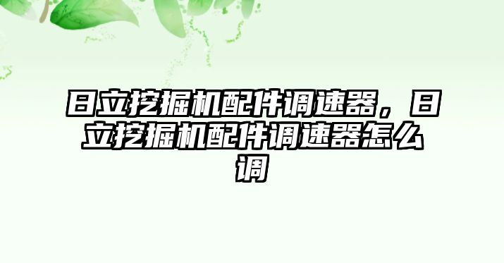 日立挖掘機(jī)配件調(diào)速器，日立挖掘機(jī)配件調(diào)速器怎么調(diào)