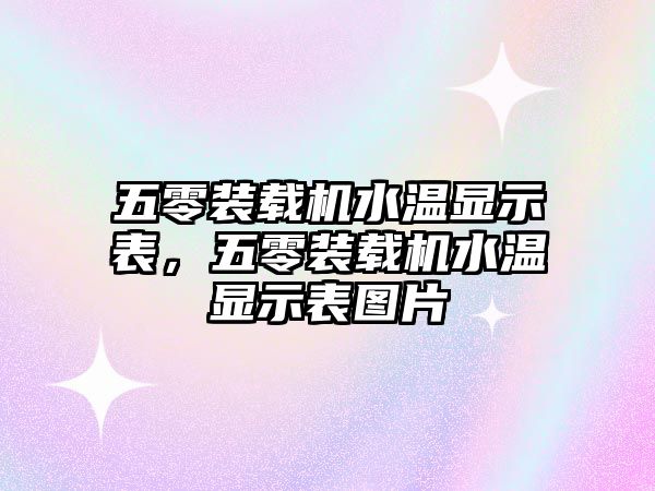 五零裝載機(jī)水溫顯示表，五零裝載機(jī)水溫顯示表圖片