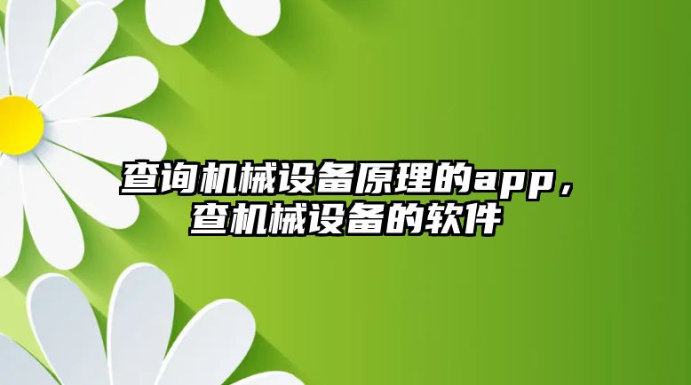 查詢機(jī)械設(shè)備原理的app，查機(jī)械設(shè)備的軟件