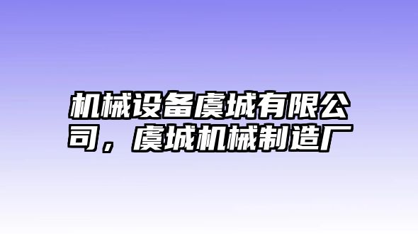 機(jī)械設(shè)備虞城有限公司，虞城機(jī)械制造廠