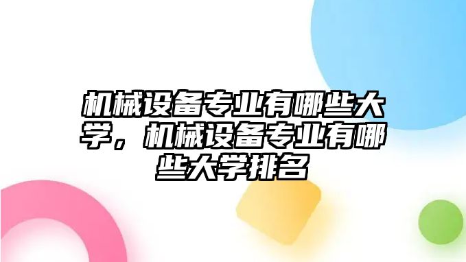 機械設備專業(yè)有哪些大學，機械設備專業(yè)有哪些大學排名