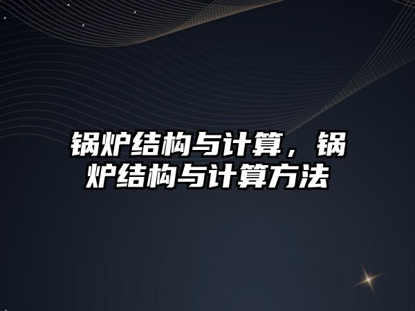 鍋爐結(jié)構(gòu)與計算，鍋爐結(jié)構(gòu)與計算方法