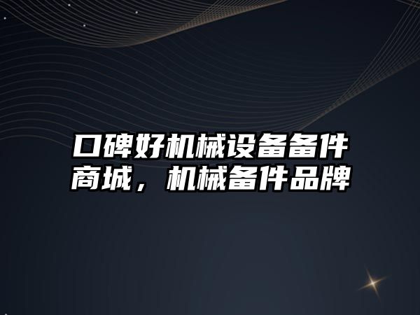 口碑好機械設(shè)備備件商城，機械備件品牌