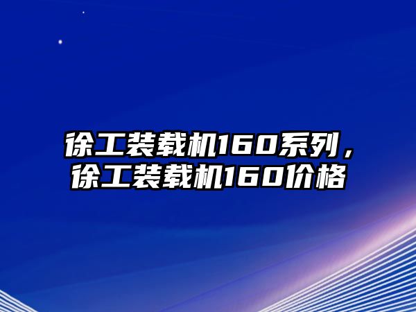 徐工裝載機(jī)160系列，徐工裝載機(jī)160價(jià)格