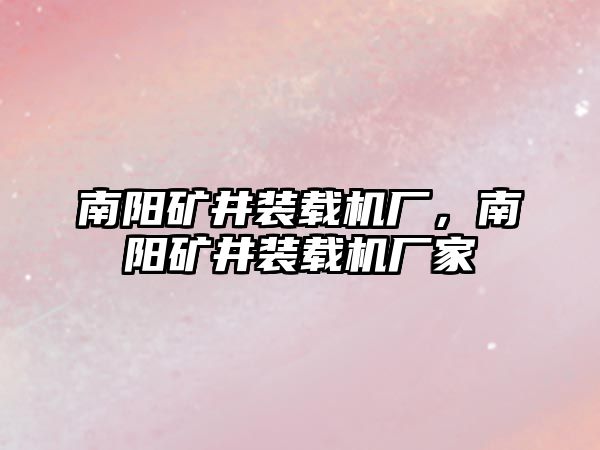 南陽礦井裝載機廠，南陽礦井裝載機廠家