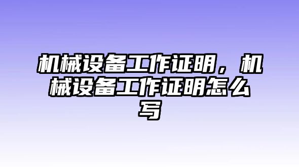 機(jī)械設(shè)備工作證明，機(jī)械設(shè)備工作證明怎么寫(xiě)