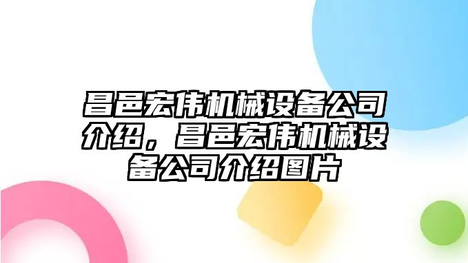 昌邑宏偉機(jī)械設(shè)備公司介紹，昌邑宏偉機(jī)械設(shè)備公司介紹圖片