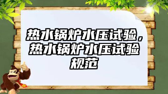 熱水鍋爐水壓試驗(yàn)，熱水鍋爐水壓試驗(yàn)規(guī)范