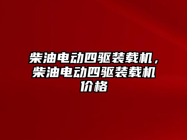 柴油電動四驅裝載機，柴油電動四驅裝載機價格