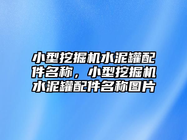 小型挖掘機(jī)水泥罐配件名稱，小型挖掘機(jī)水泥罐配件名稱圖片