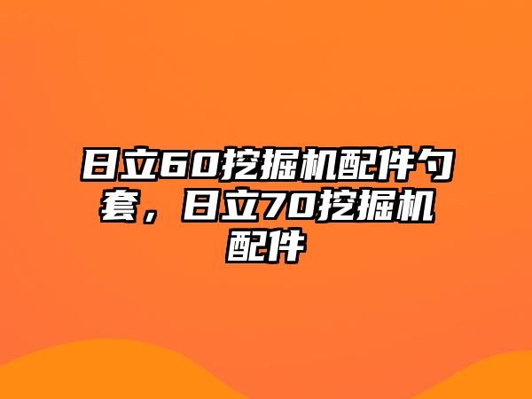 日立60挖掘機(jī)配件勺套，日立70挖掘機(jī)配件