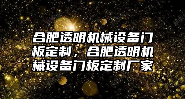 合肥透明機械設(shè)備門板定制，合肥透明機械設(shè)備門板定制廠家