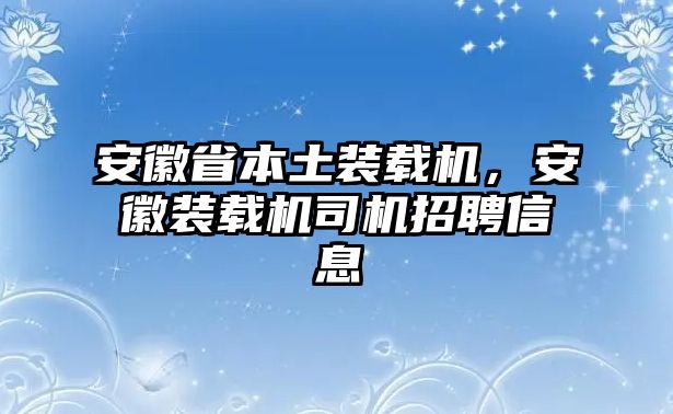 安徽省本土裝載機(jī)，安徽裝載機(jī)司機(jī)招聘信息