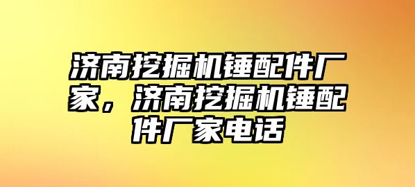 濟南挖掘機錘配件廠家，濟南挖掘機錘配件廠家電話