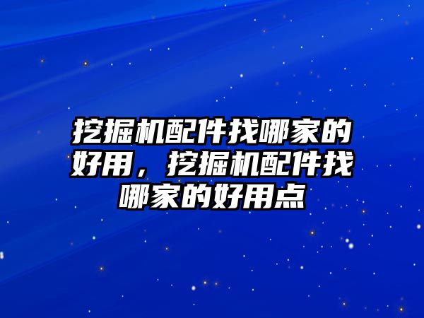 挖掘機配件找哪家的好用，挖掘機配件找哪家的好用點