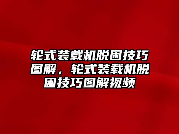 輪式裝載機脫困技巧圖解，輪式裝載機脫困技巧圖解視頻