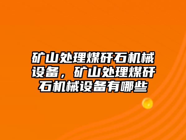 礦山處理煤矸石機(jī)械設(shè)備，礦山處理煤矸石機(jī)械設(shè)備有哪些