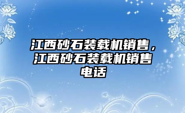 江西砂石裝載機(jī)銷售，江西砂石裝載機(jī)銷售電話