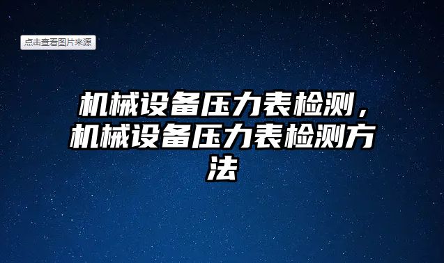 機(jī)械設(shè)備壓力表檢測(cè)，機(jī)械設(shè)備壓力表檢測(cè)方法