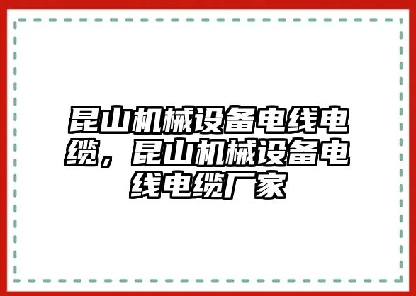 昆山機械設(shè)備電線電纜，昆山機械設(shè)備電線電纜廠家