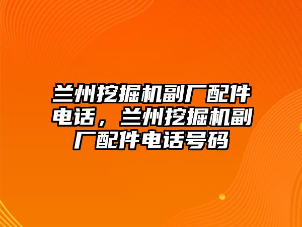 蘭州挖掘機(jī)副廠配件電話，蘭州挖掘機(jī)副廠配件電話號碼