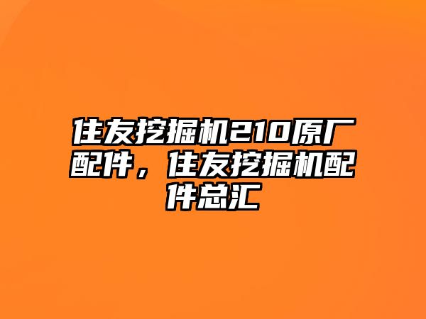 住友挖掘機210原廠配件，住友挖掘機配件總匯