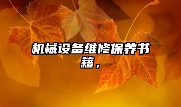 機械設備維修保養(yǎng)書籍，